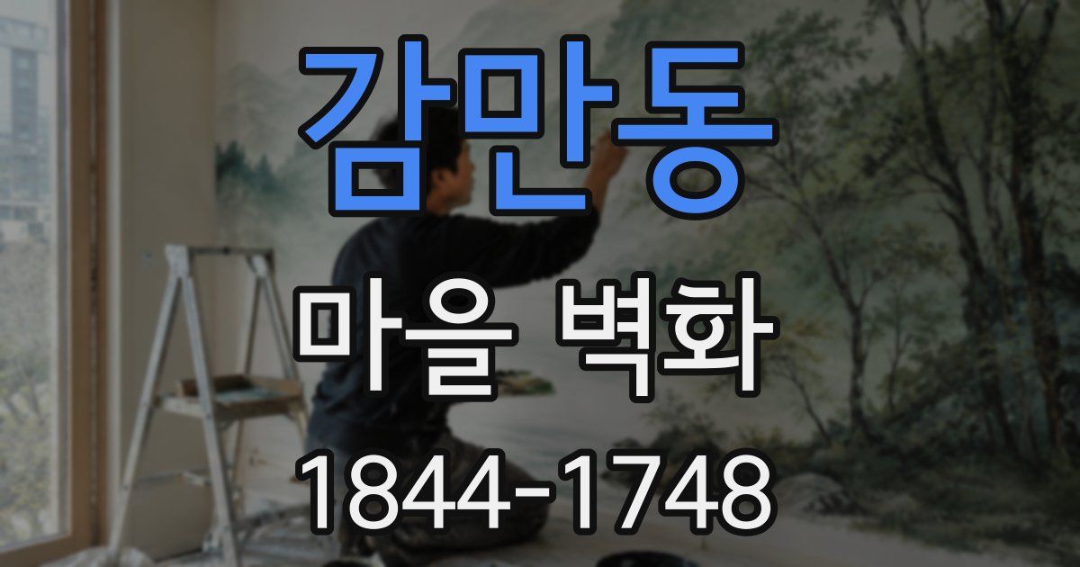감만동 마을 벽화