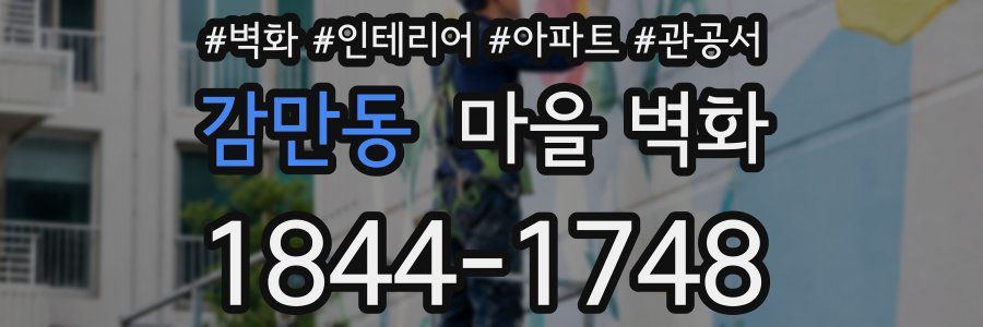 감만동 마을 벽화
