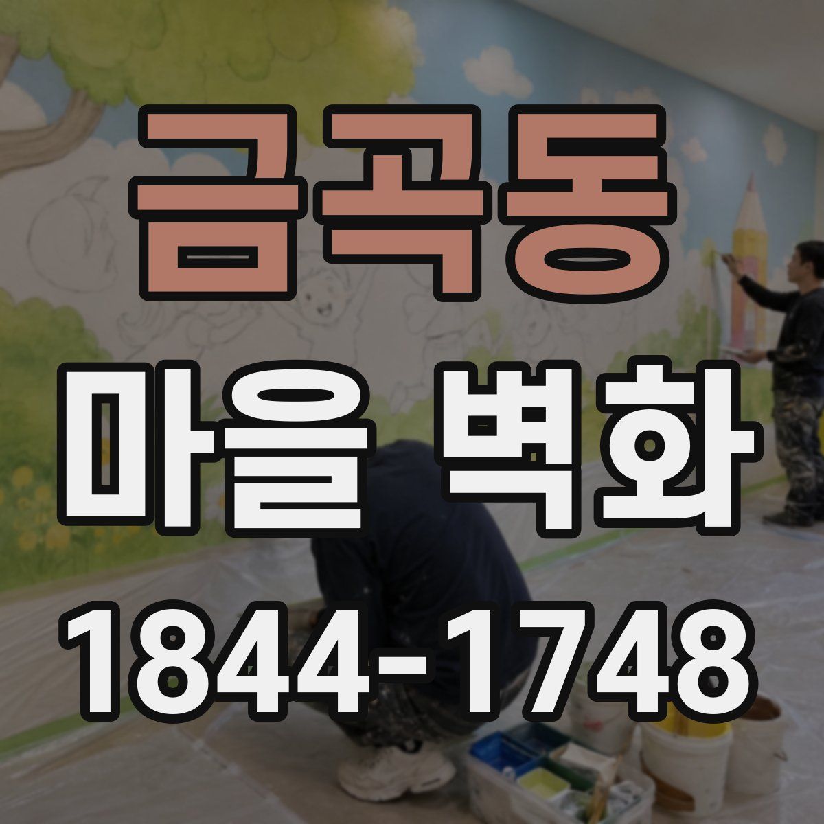 금곡동 마을 벽화