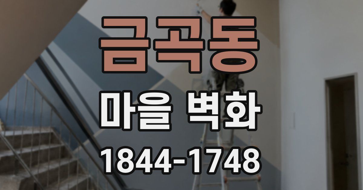 금곡동 마을 벽화