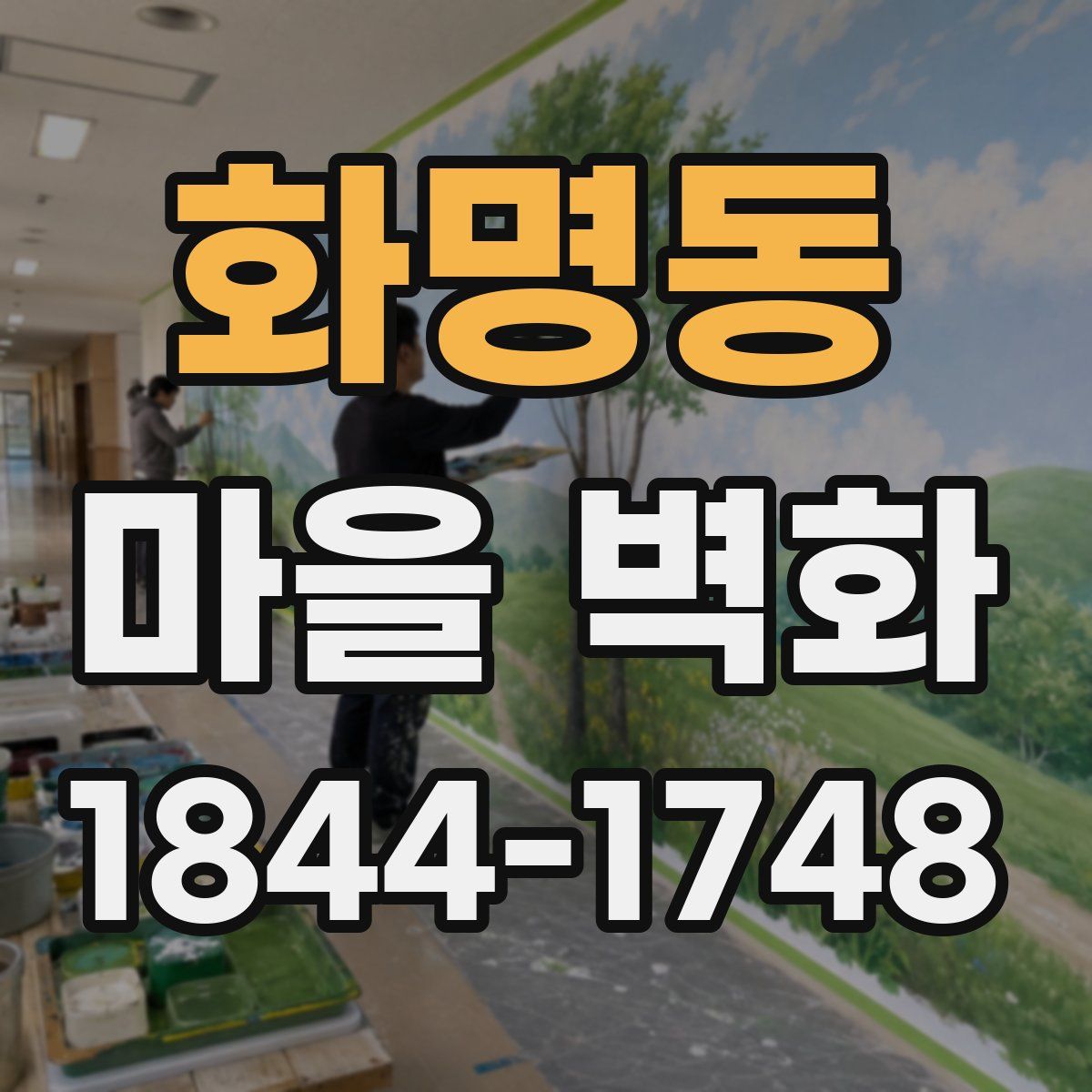 화명동 마을 벽화