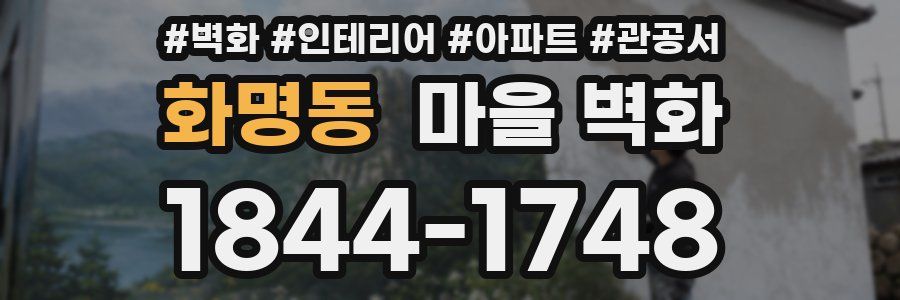 화명동 마을 벽화