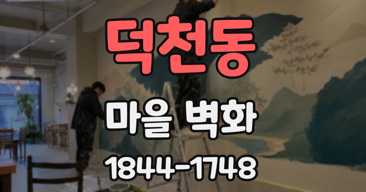 덕천동 마을 벽화