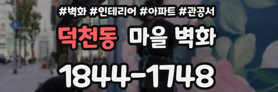 덕천동 마을 벽화