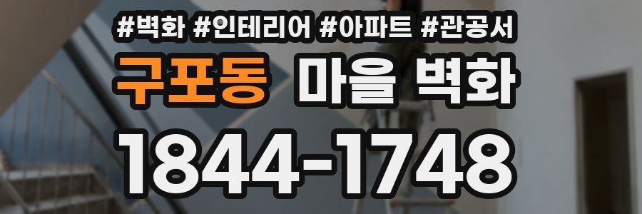 구포동 마을 벽화