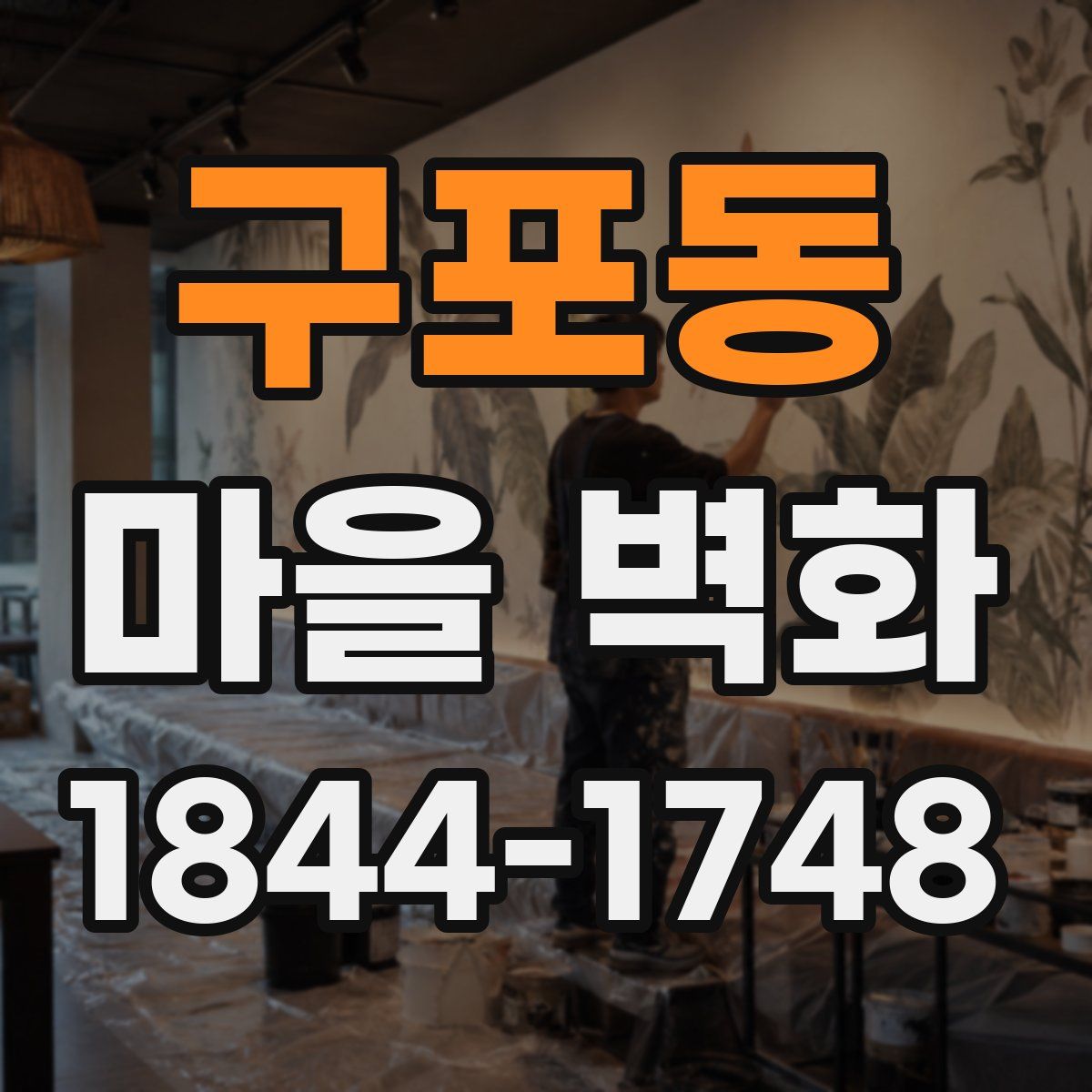 구포동 마을 벽화