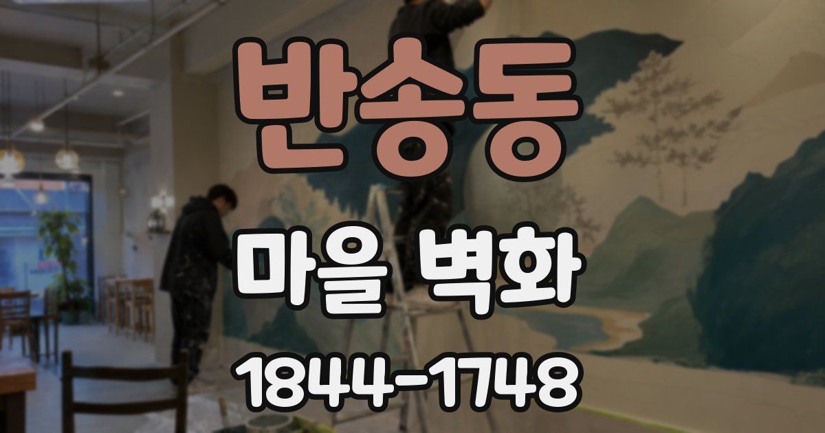 반송동 마을 벽화