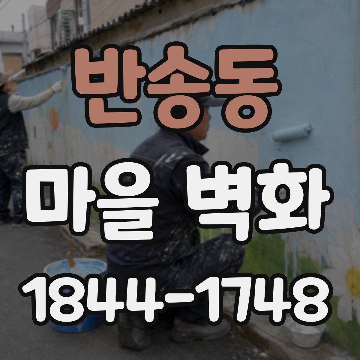 반송동 마을 벽화