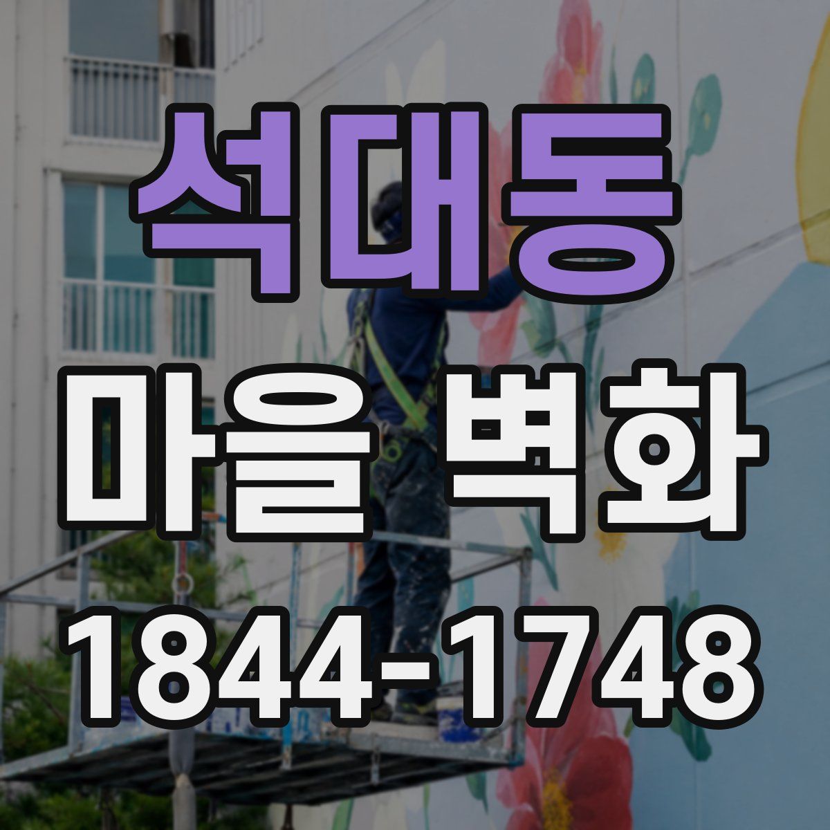 석대동 마을 벽화