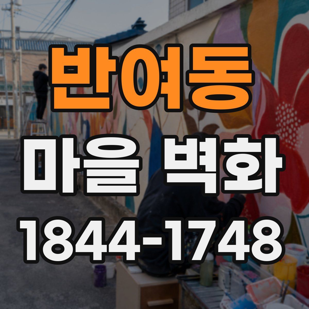 반여동 마을 벽화