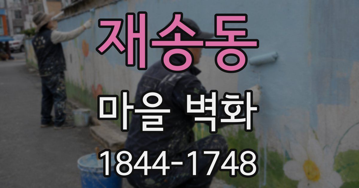 재송동 마을 벽화
