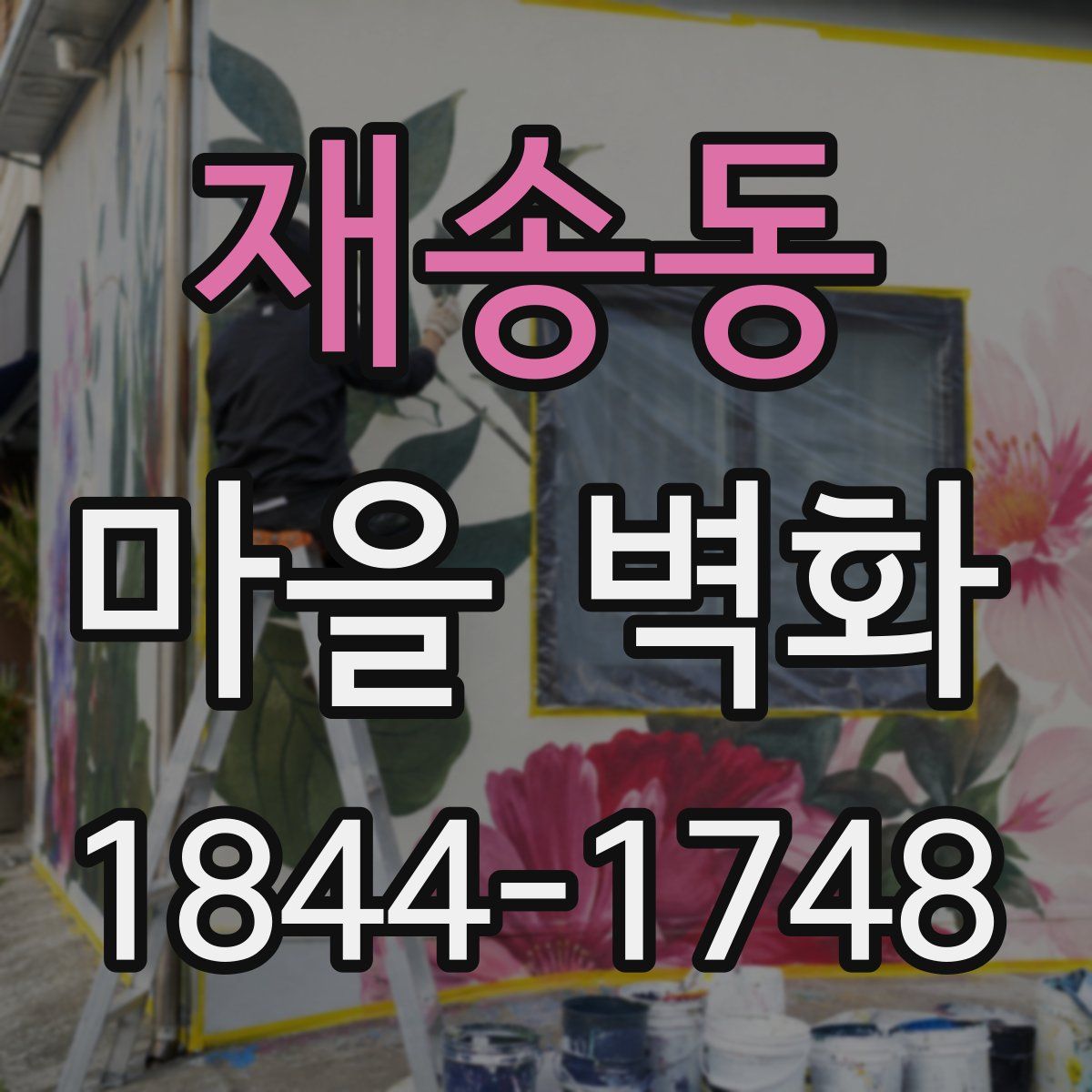 재송동 마을 벽화
