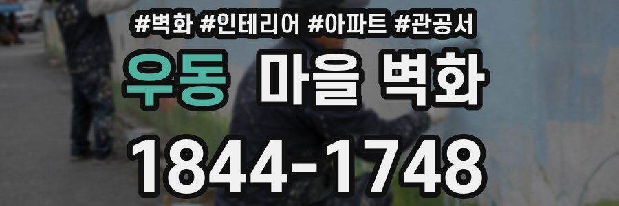 우동 마을 벽화