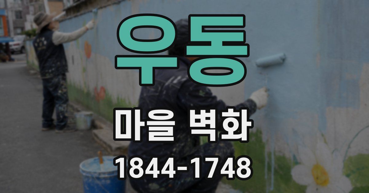 우동 마을 벽화