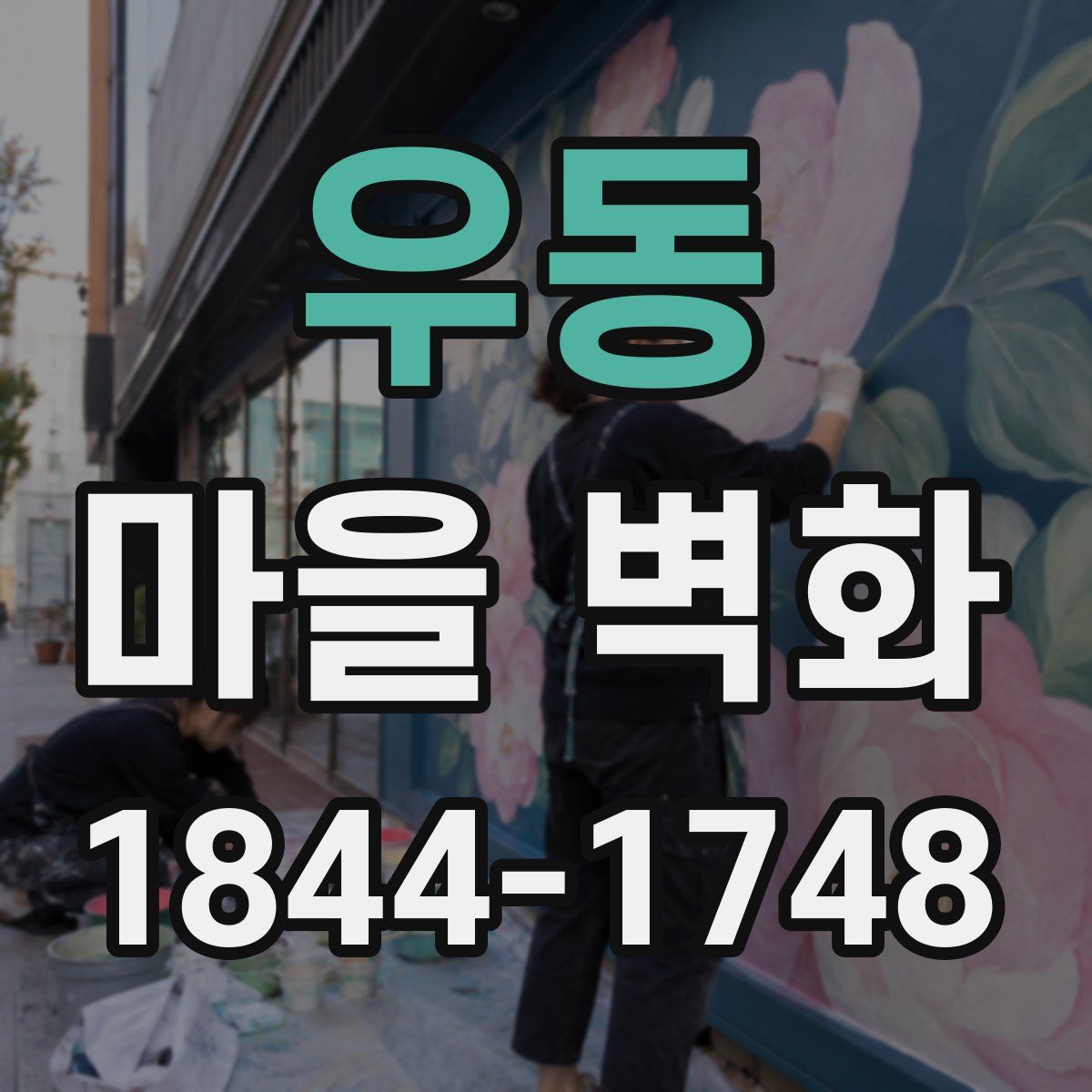 우동 마을 벽화