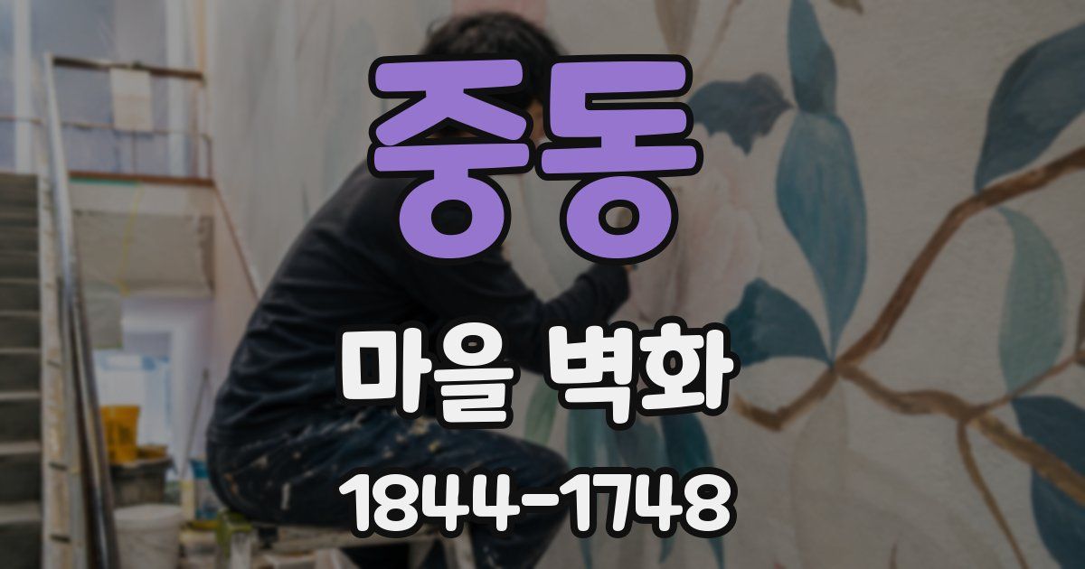 중동 마을 벽화