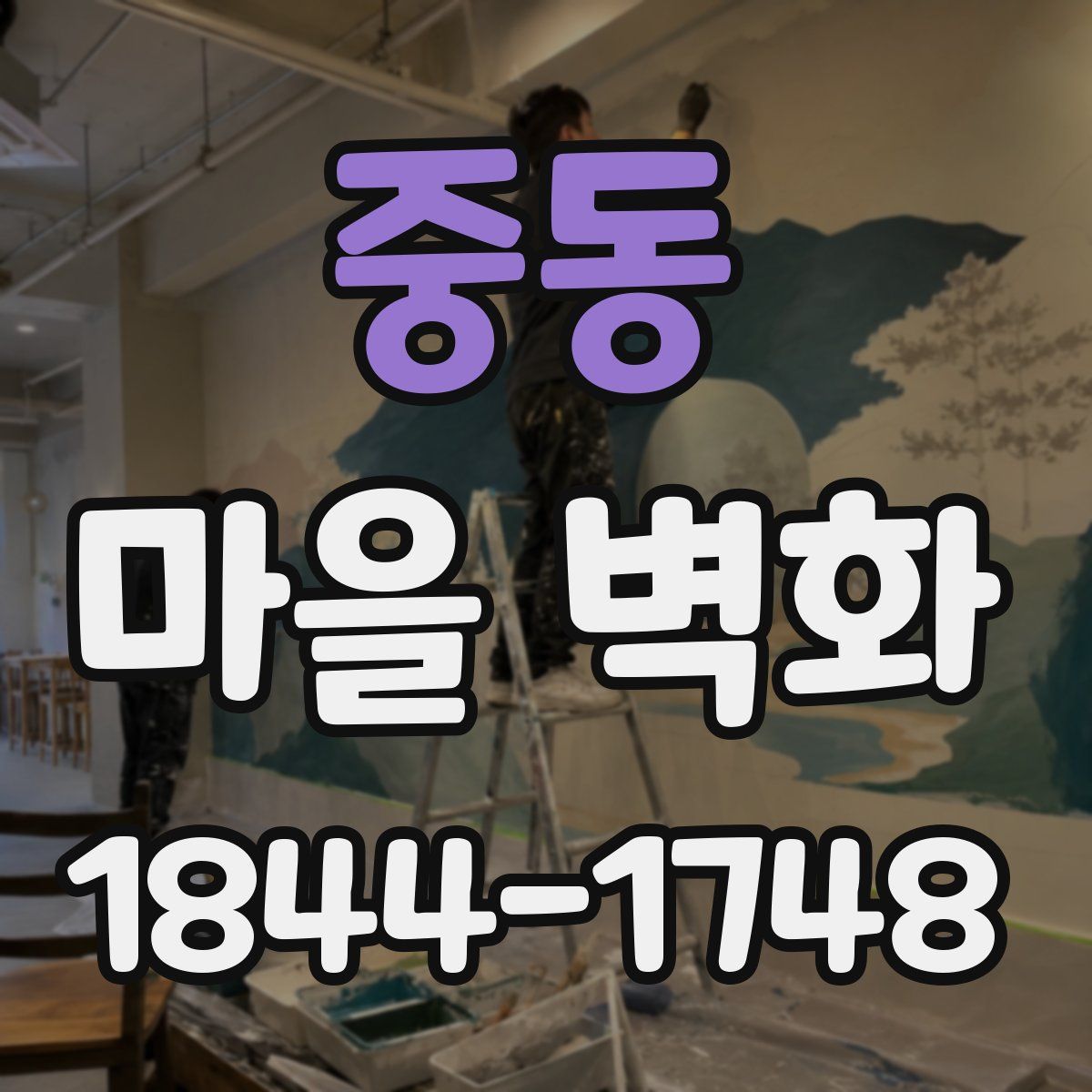 중동 마을 벽화