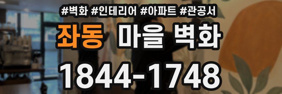 좌동 마을 벽화