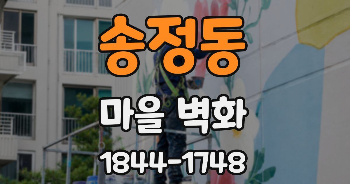 송정동 마을 벽화