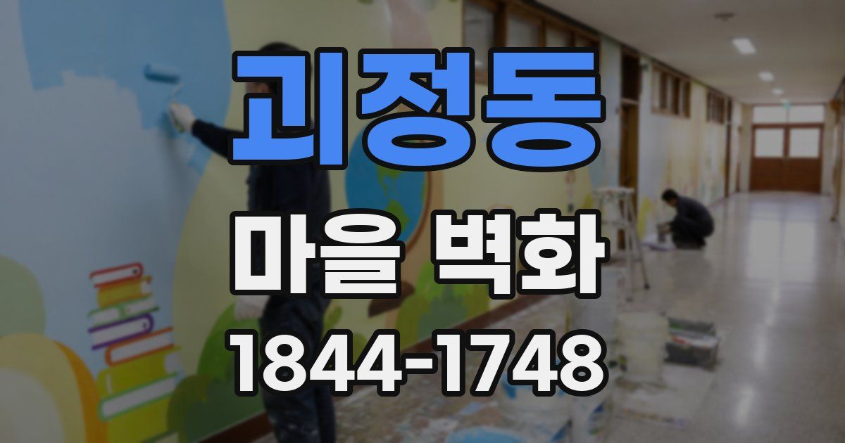 괴정동 마을 벽화