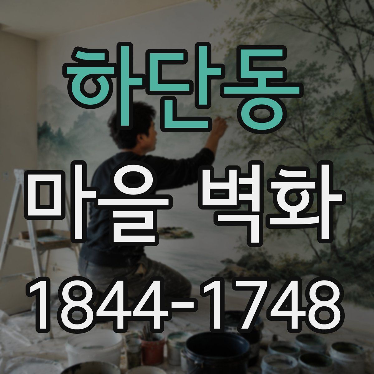하단동 마을 벽화