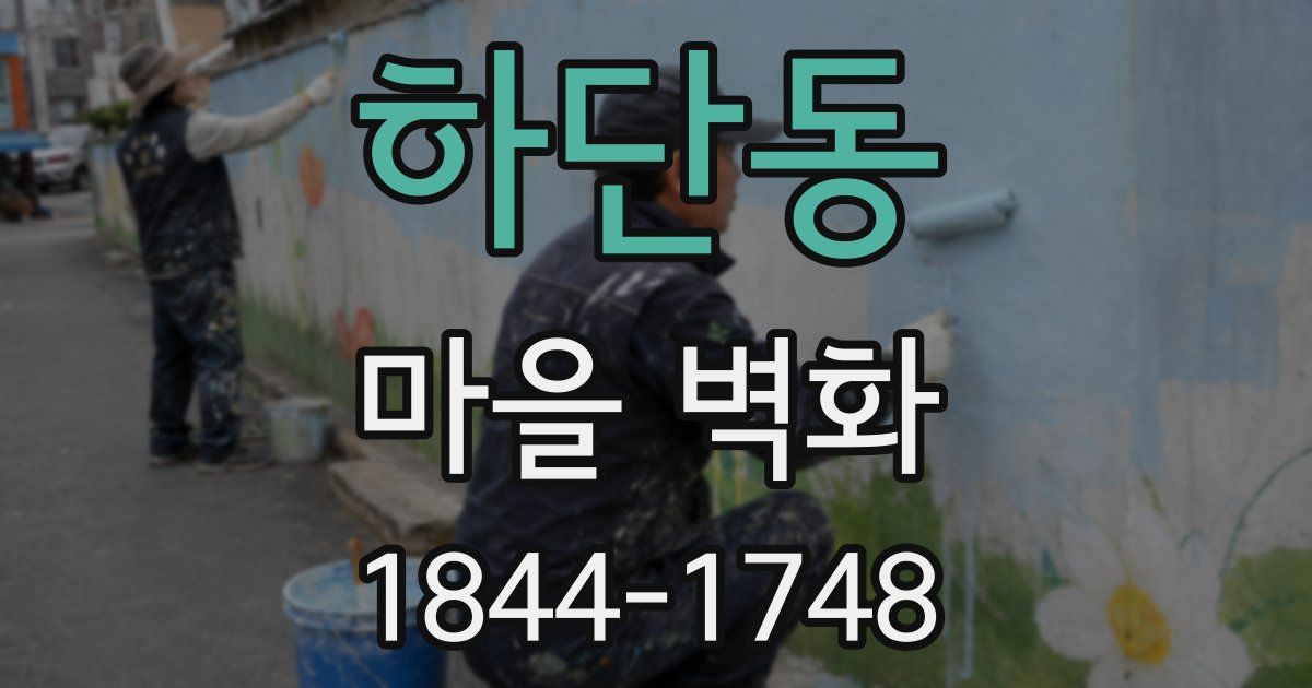 하단동 마을 벽화