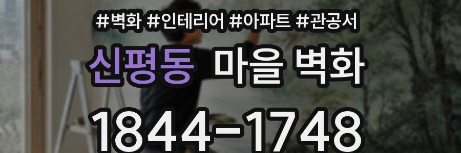신평동 마을 벽화