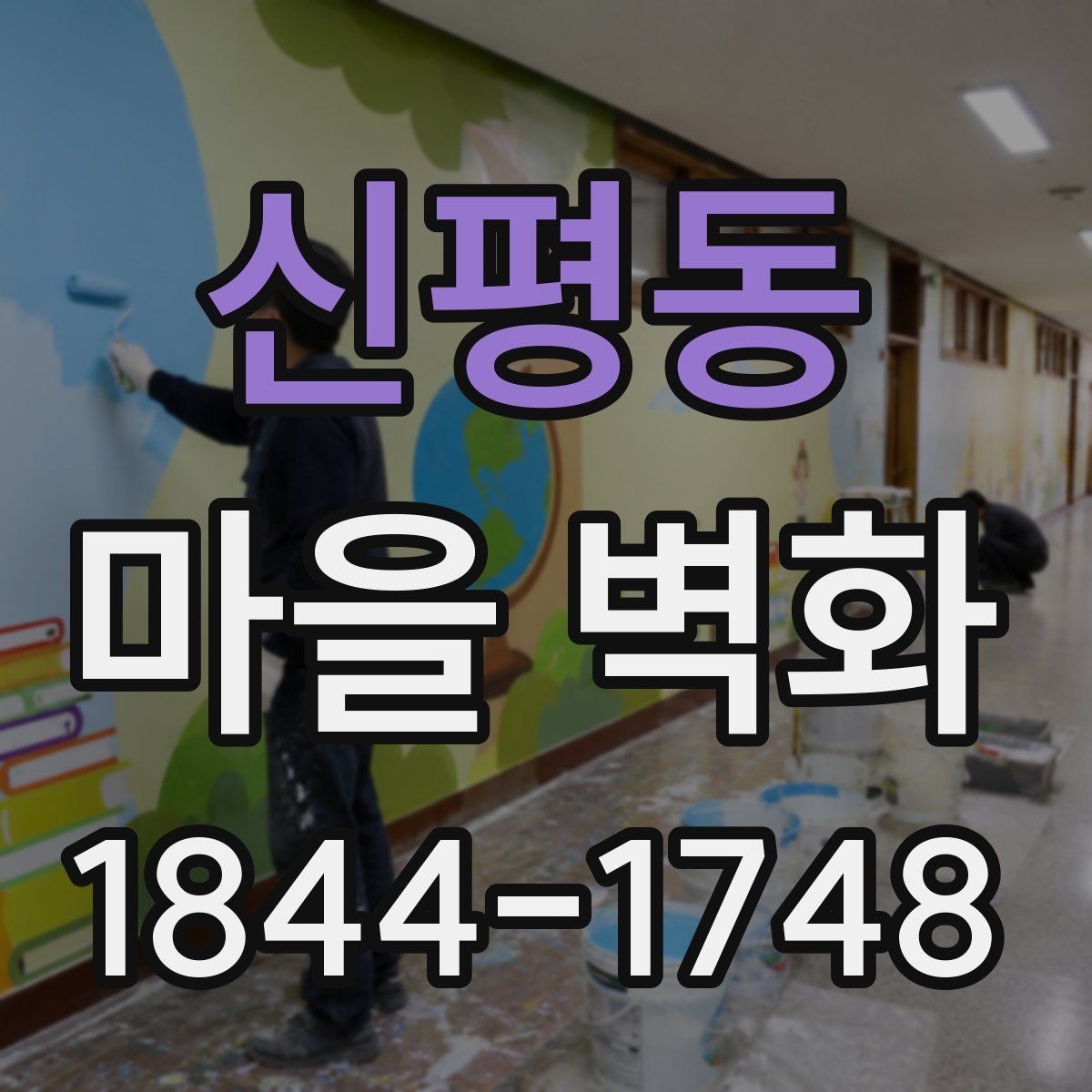 신평동 마을 벽화