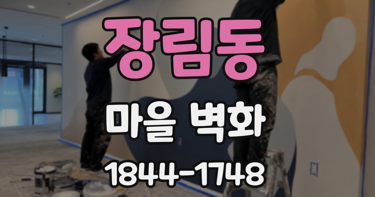 장림동 마을 벽화