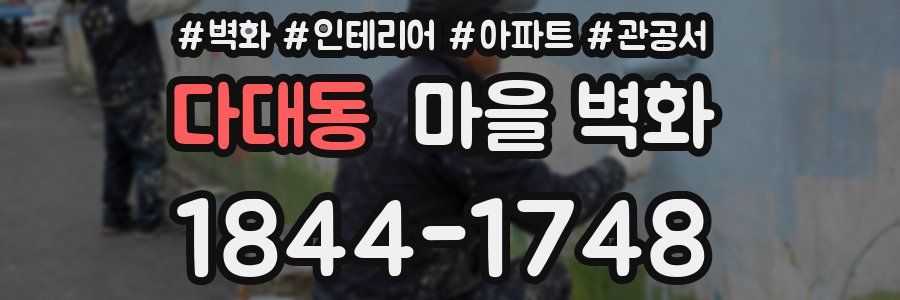 다대동 마을 벽화