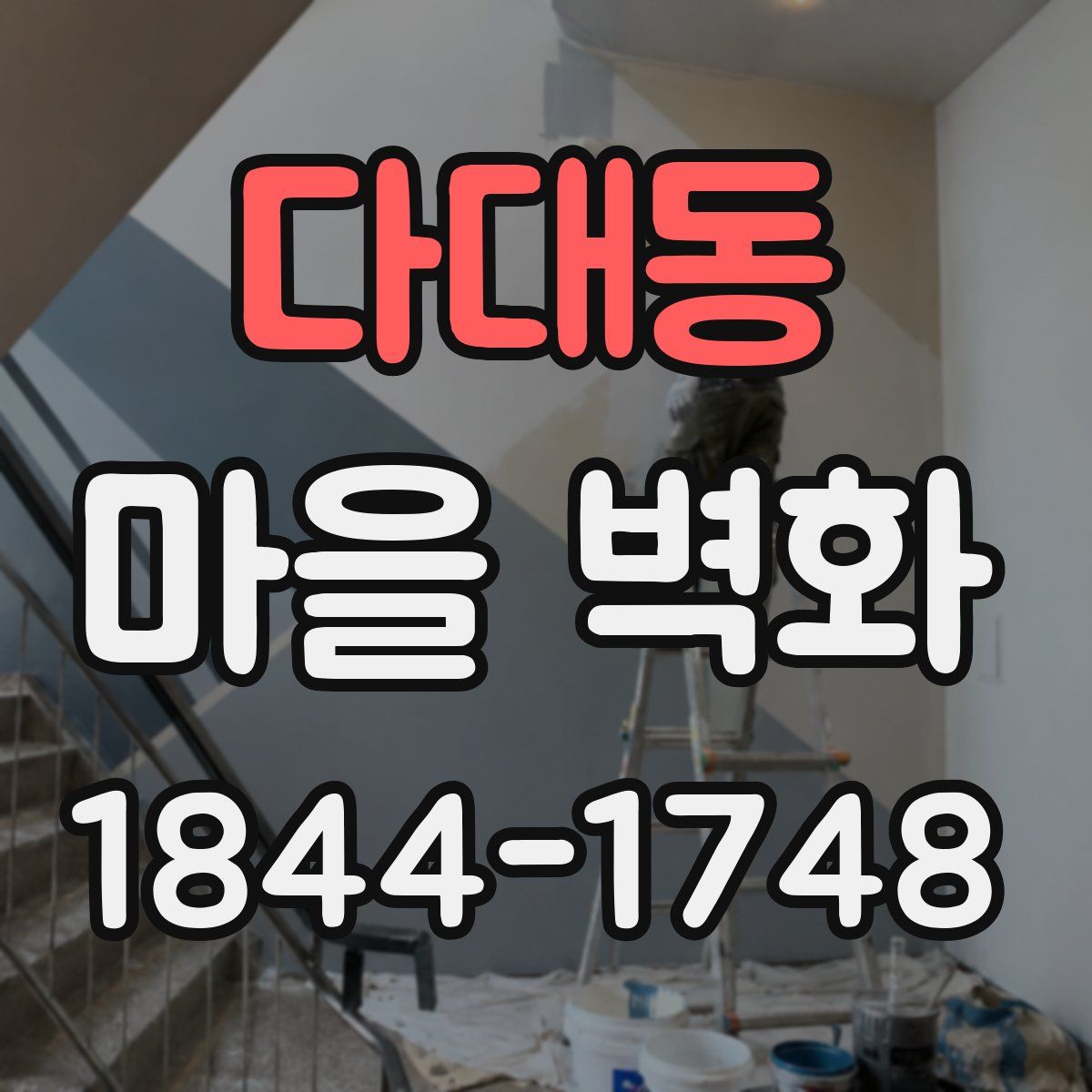 다대동 마을 벽화