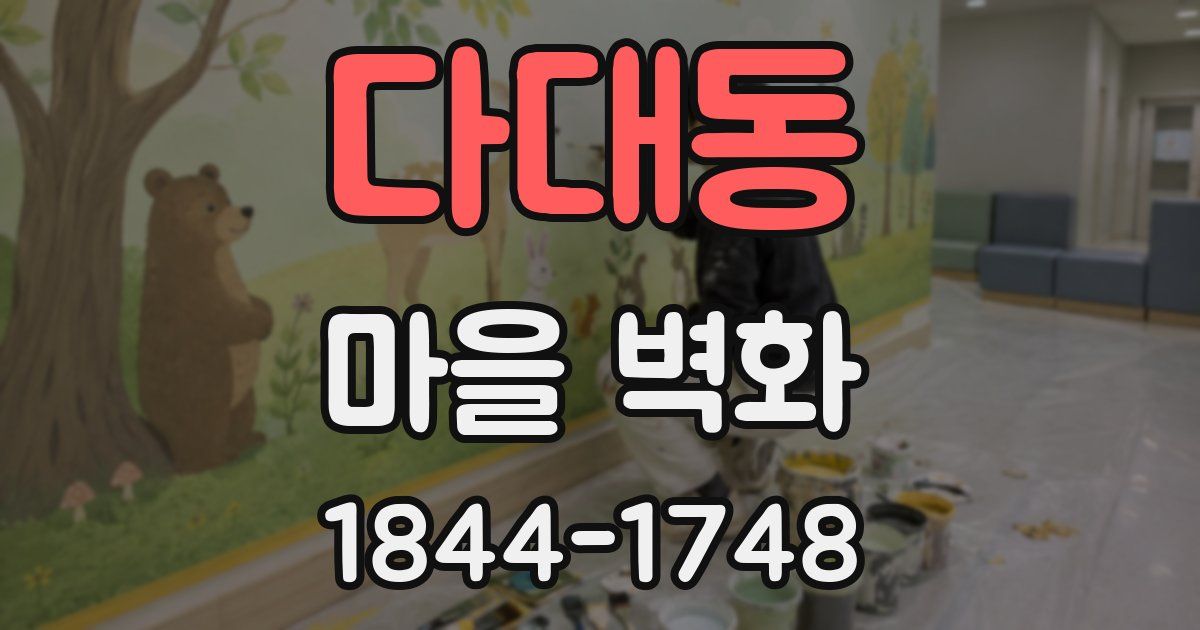 다대동 마을 벽화