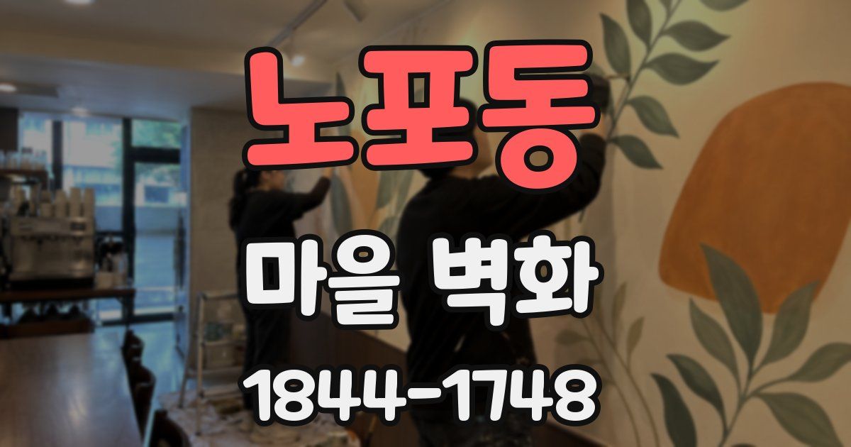 노포동 마을 벽화