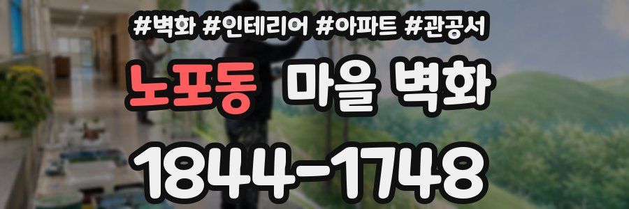 노포동 마을 벽화