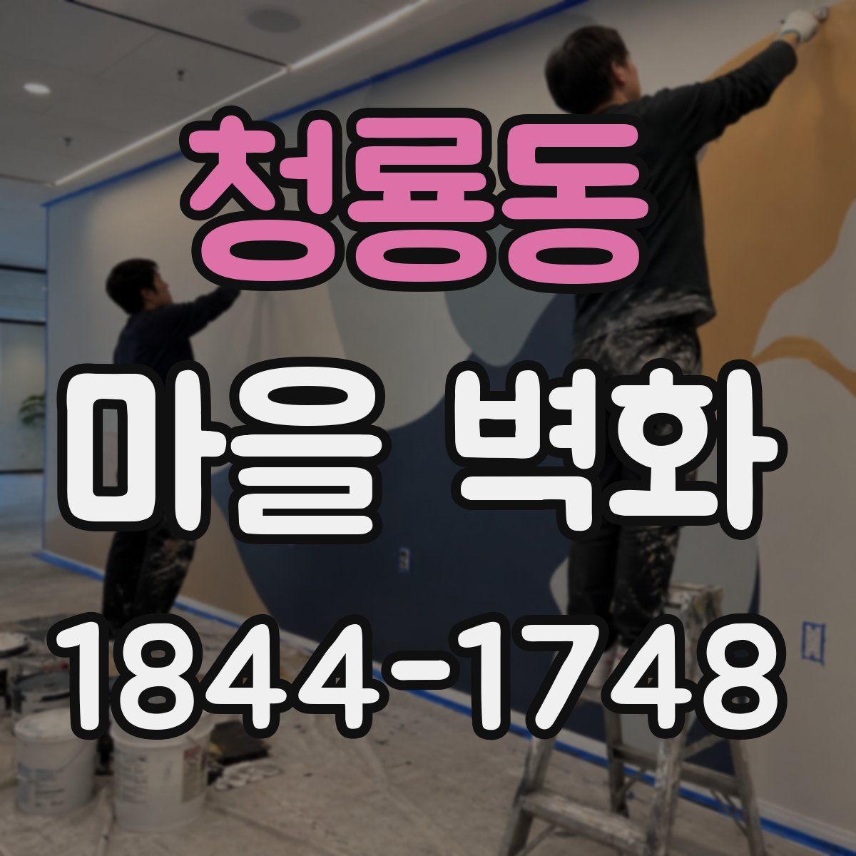 청룡동 마을 벽화
