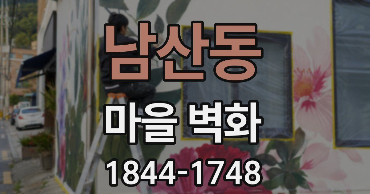 남산동 마을 벽화