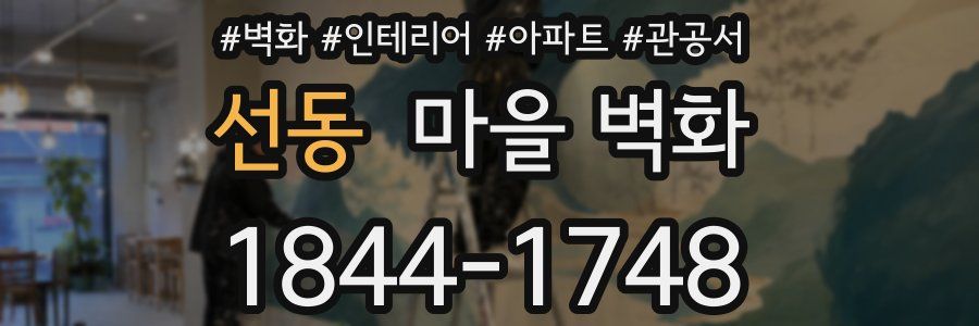 선동 마을 벽화