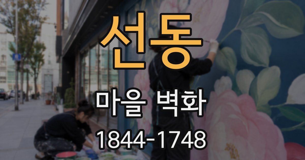 선동 마을 벽화