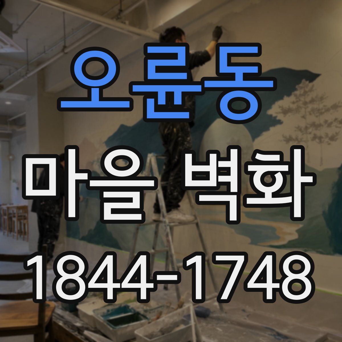 오륜동 마을 벽화