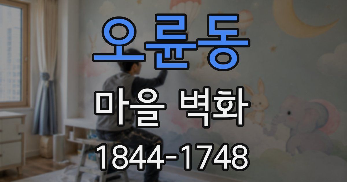 오륜동 마을 벽화