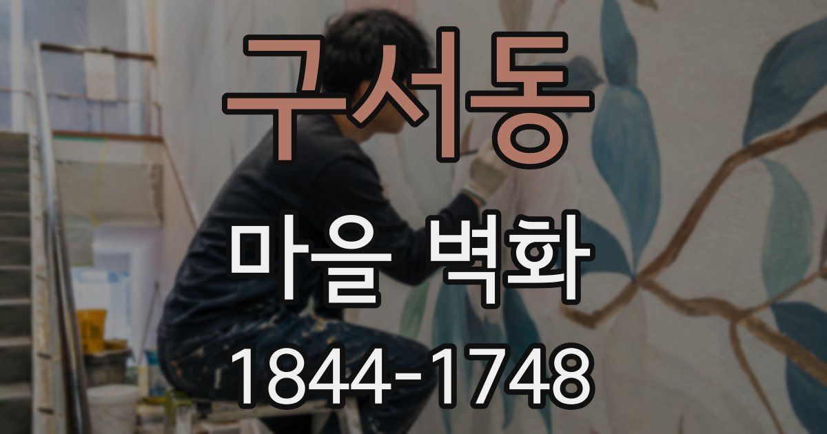 구서동 마을 벽화