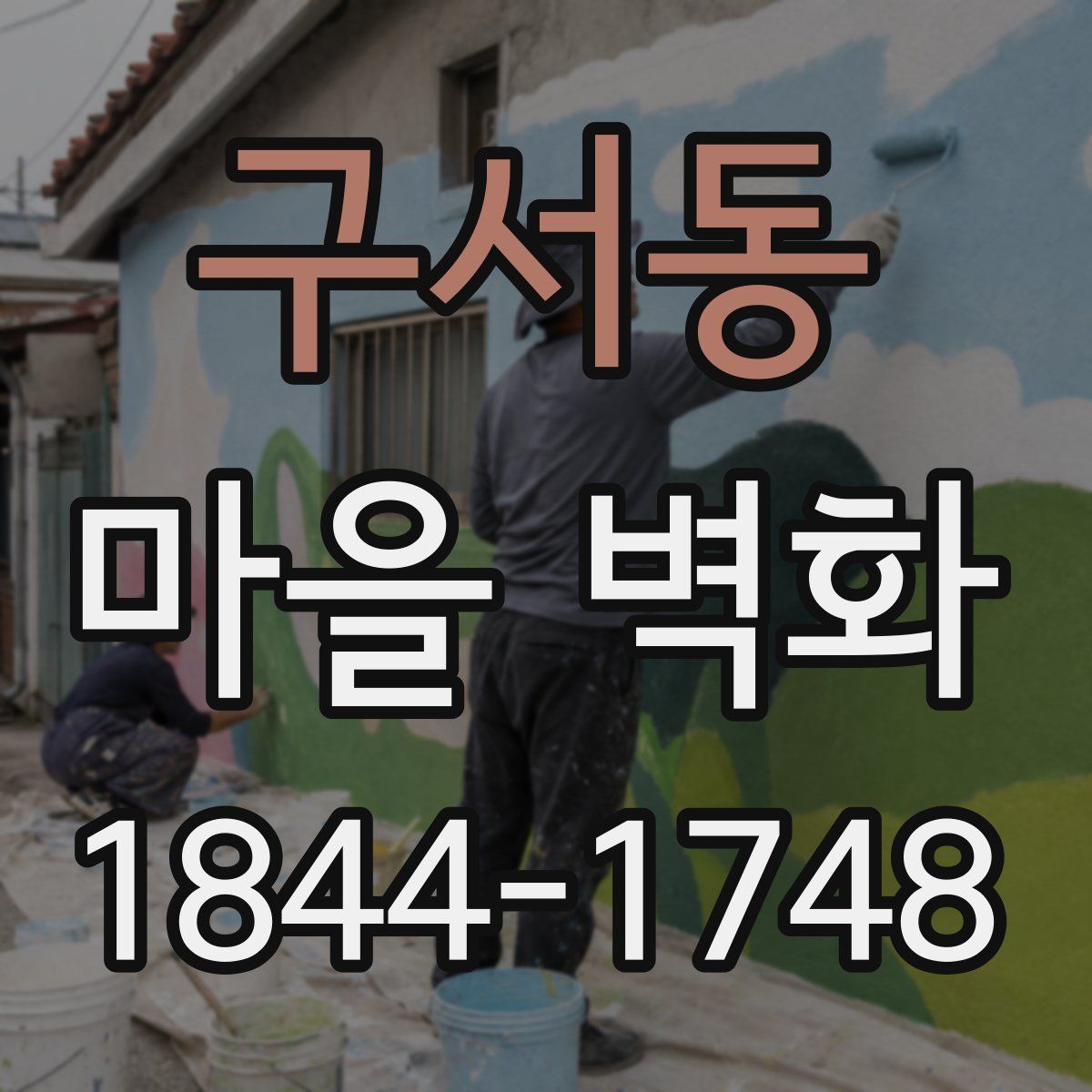 구서동 마을 벽화