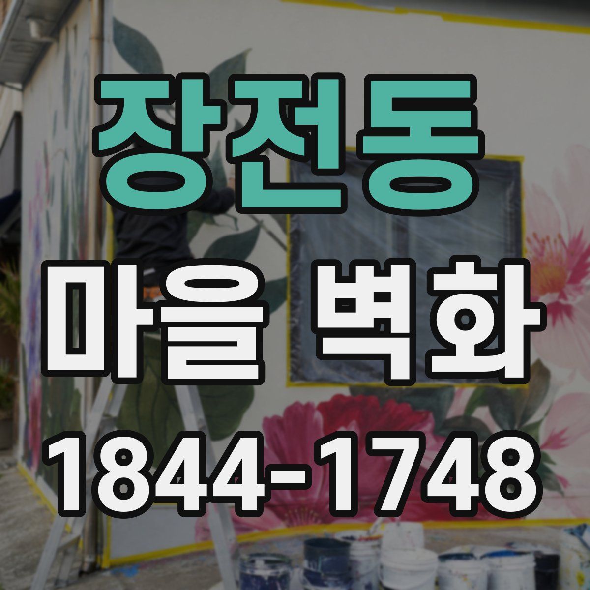 장전동 마을 벽화