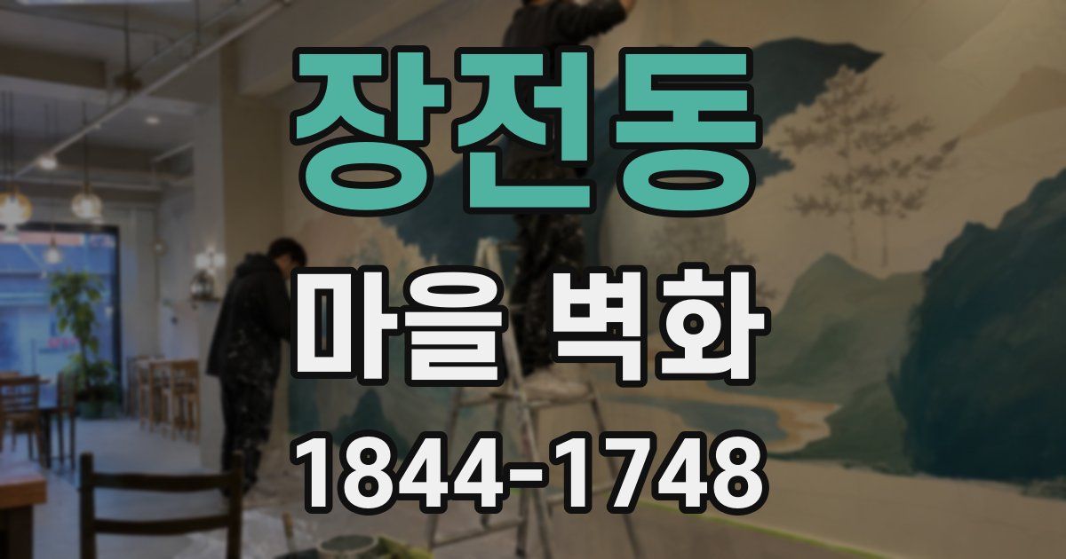 장전동 마을 벽화