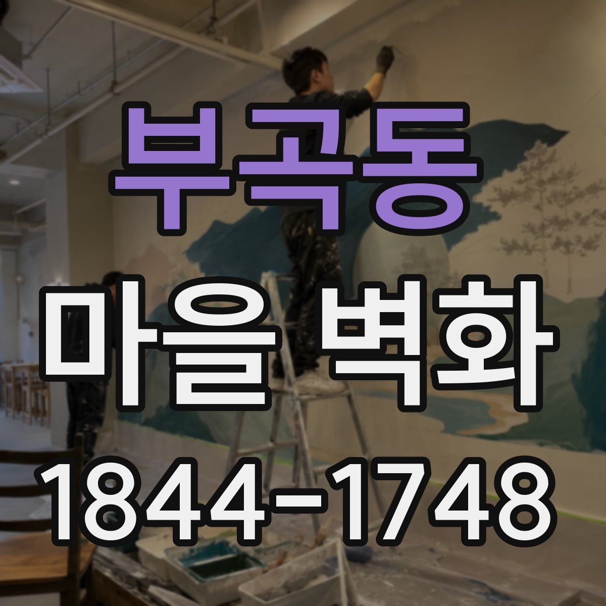 부곡동 마을 벽화