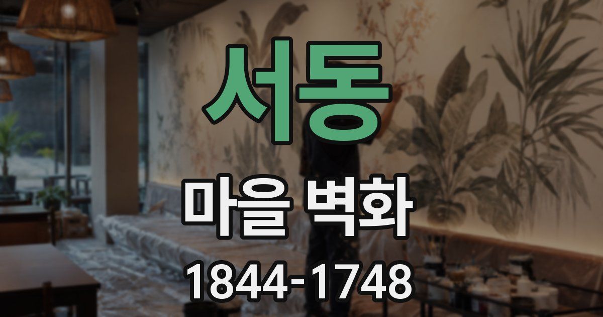 서동 마을 벽화