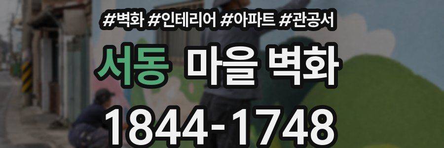 서동 마을 벽화
