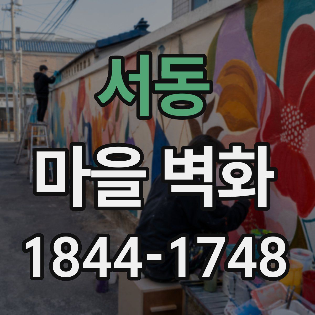 서동 마을 벽화