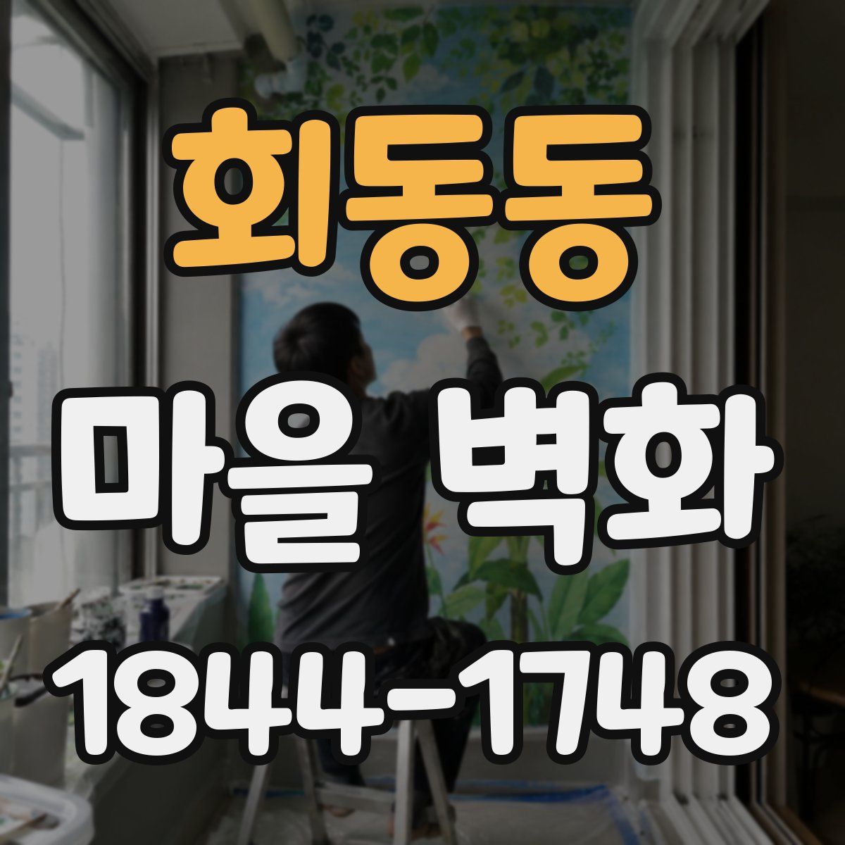 회동동 마을 벽화