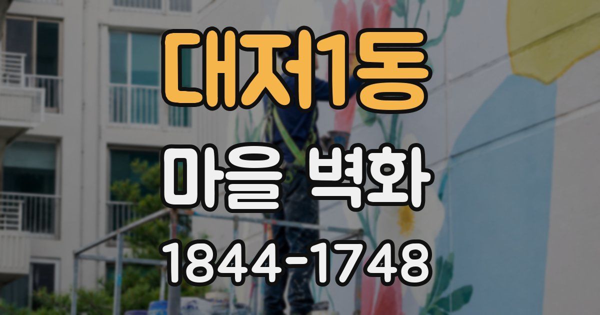 대저1동 마을 벽화